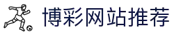 博彩网站推荐